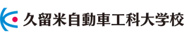 久留米自動車工科大学校