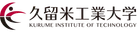 久留米工業大学