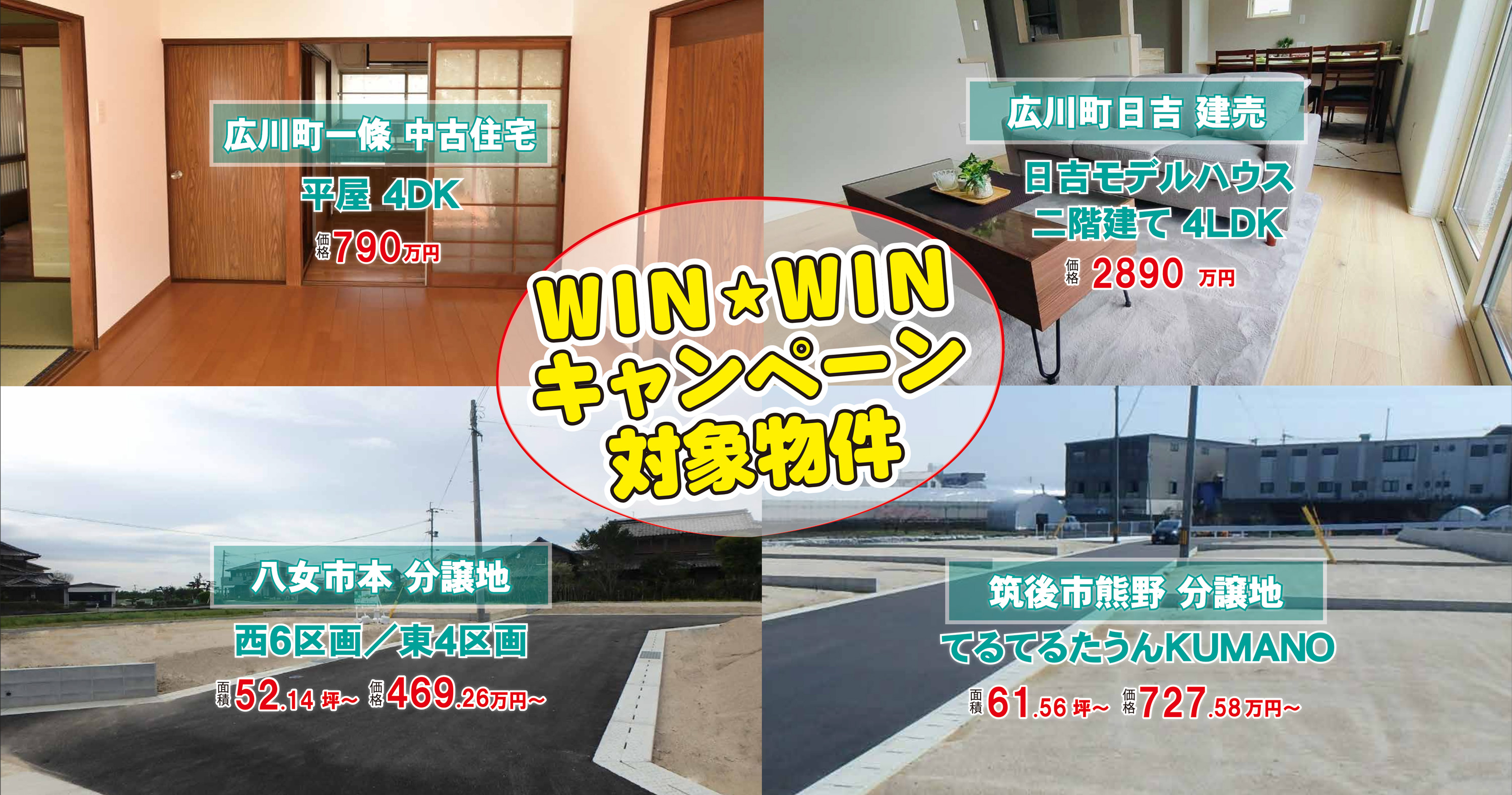 WINWINキャンペーン対象物件