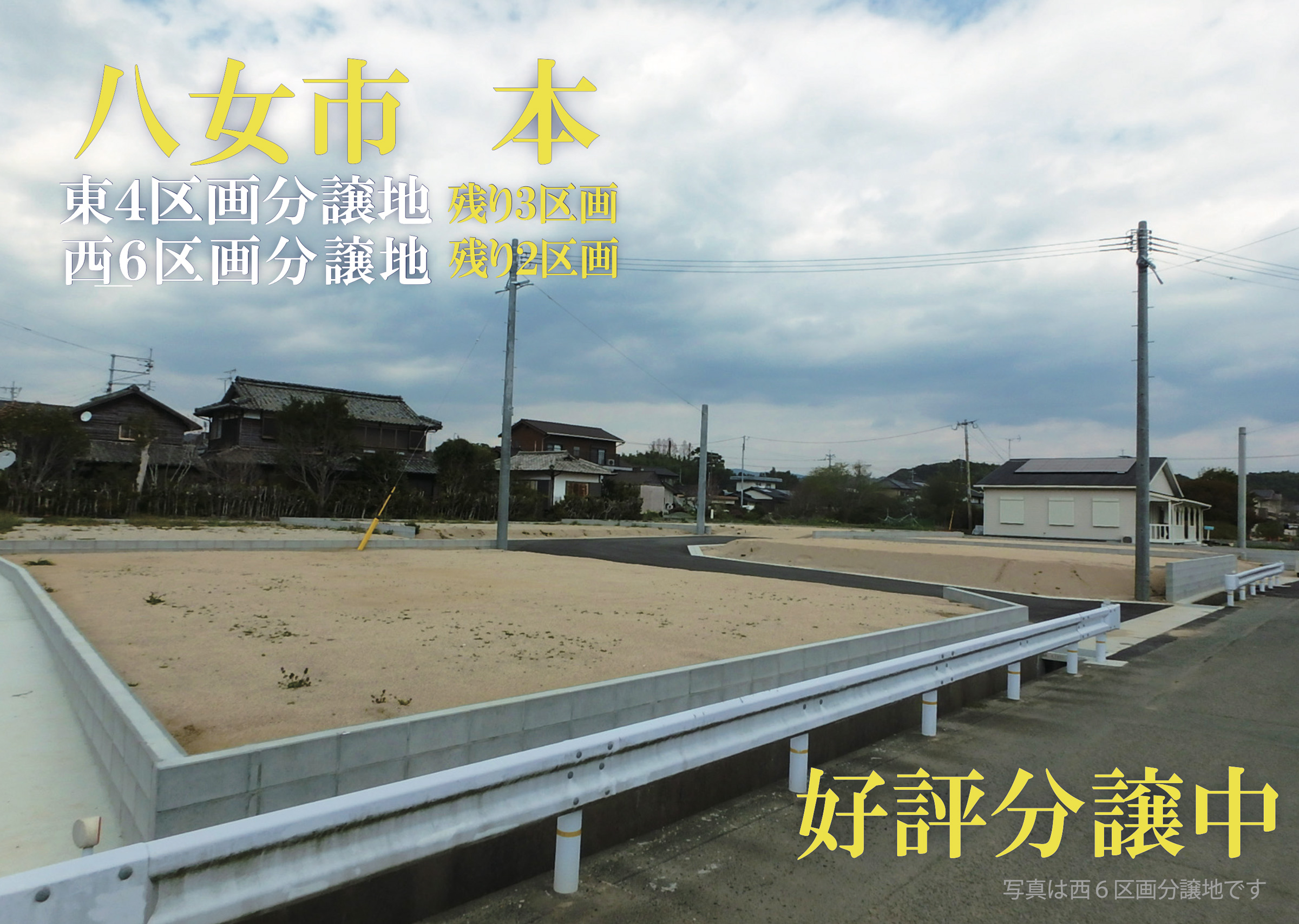 本分譲地情報