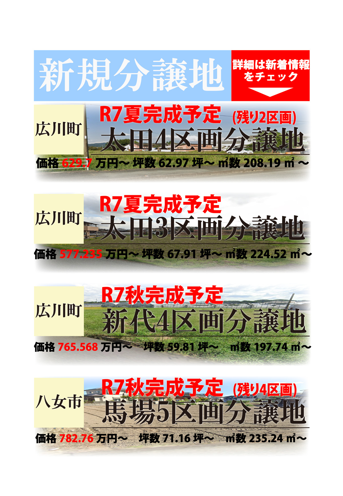 新規分譲地情報