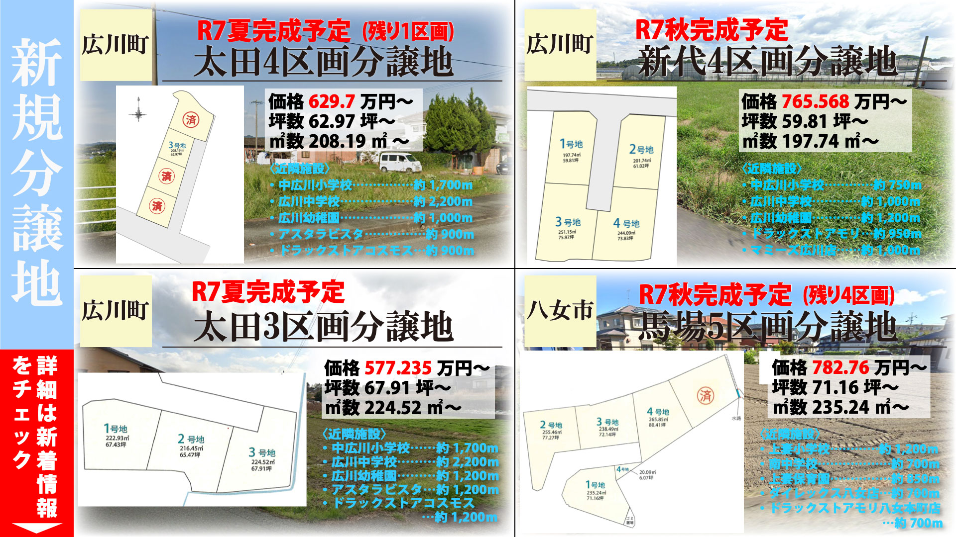 新規分譲地情報