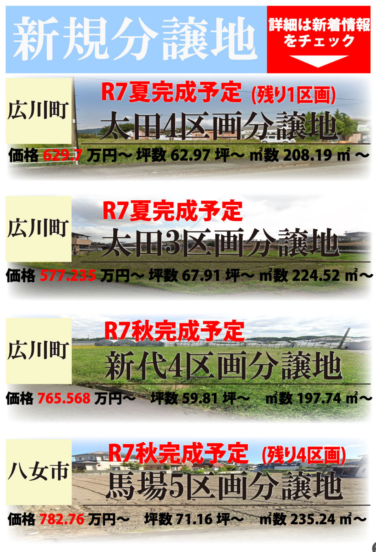 新規分譲地情報