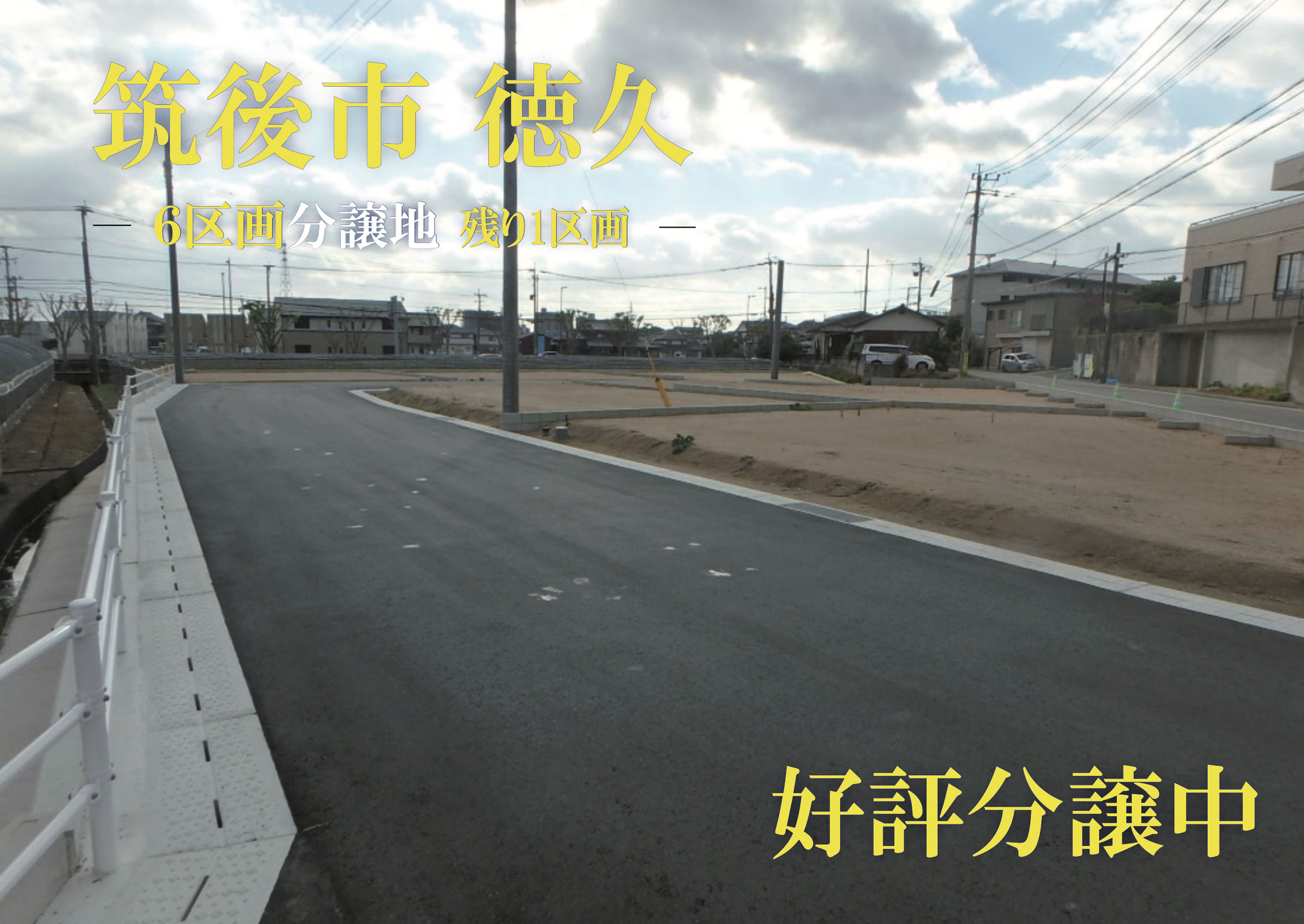 徳久分譲地