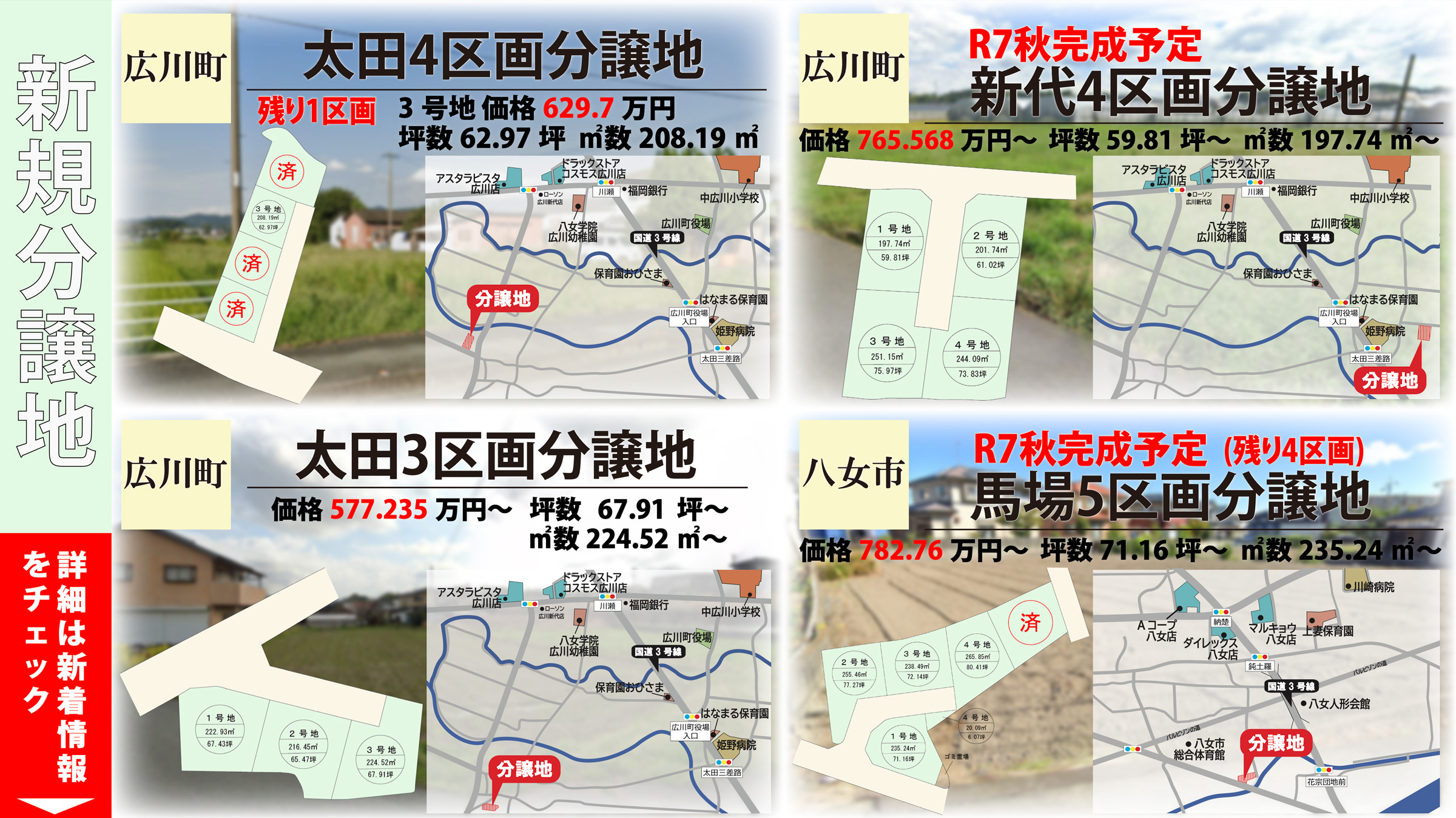 新規分譲地情報