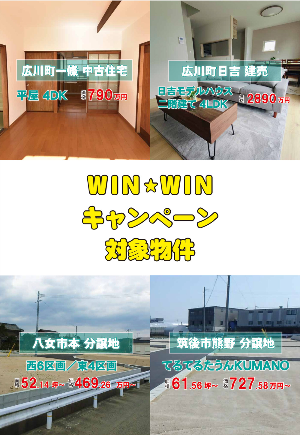 WINWINキャンペーン対象物件