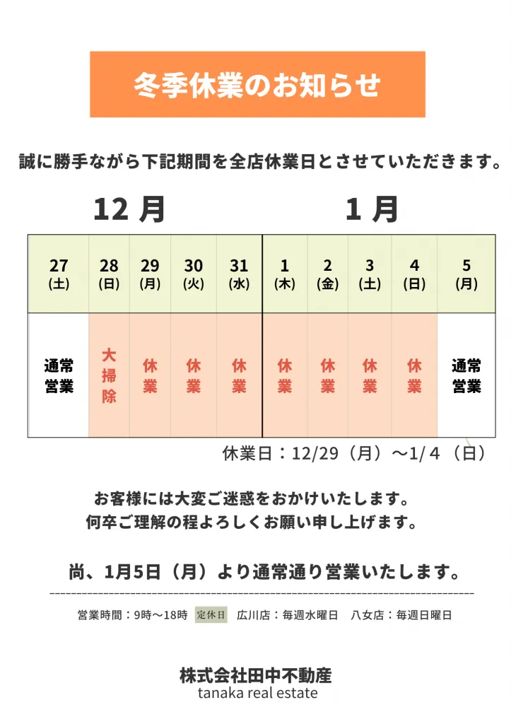 冬季休業のお知らせ（12月29日(月)から1月4日(日)まで）