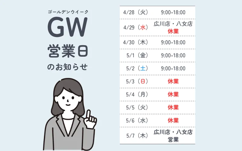 GW休業のお知らせ