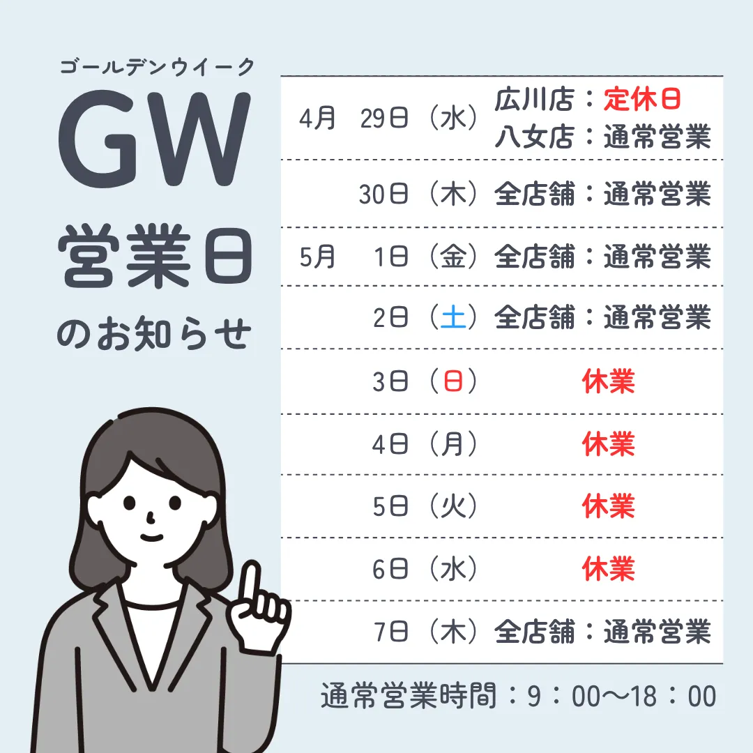 ゴールデンウイーク休業のお知らせ（5月3日(日)から５月6日(水)まで）