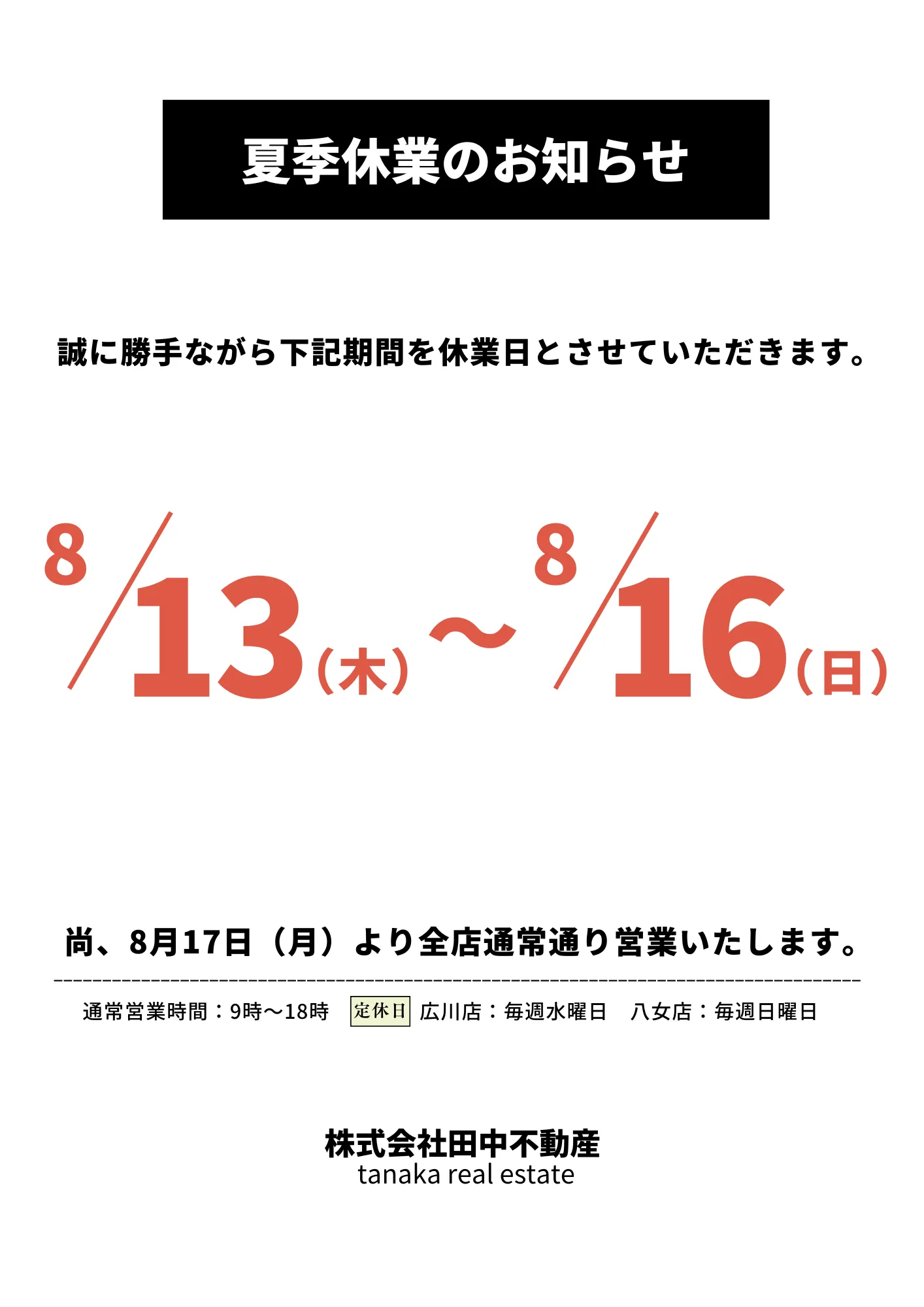 【夏季休業のお知らせ】